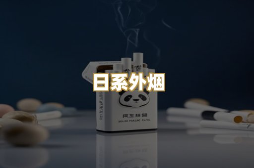 日系外烟