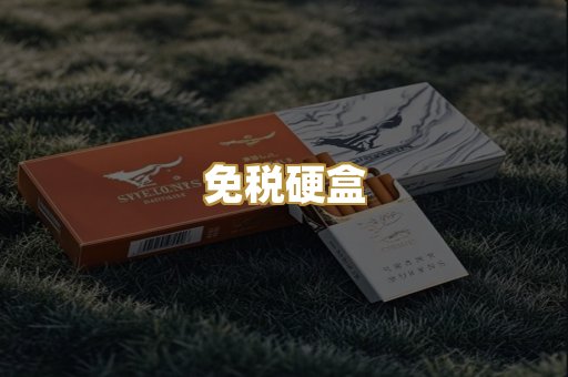 免税硬盒